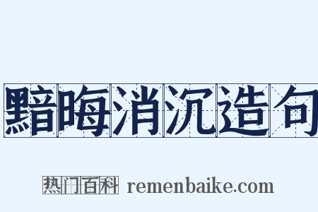 黯晦消沉造句是什么意思的图片
